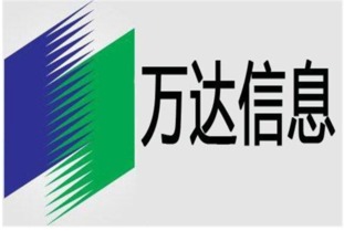 萬達信息近期利好消息 信息服務業務引發市場關注