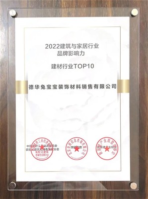 兔寶寶榮登2022建筑與家居行業品牌影響力建材TOP10，卓越品質引領裝飾材料銷售新篇章